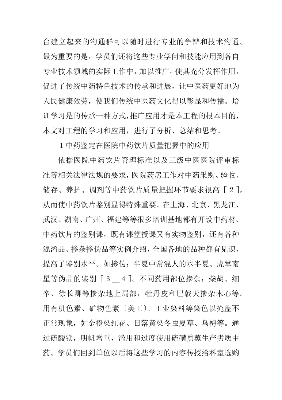 2023年人才培训项目在医院药学工作的应用.docx_第2页