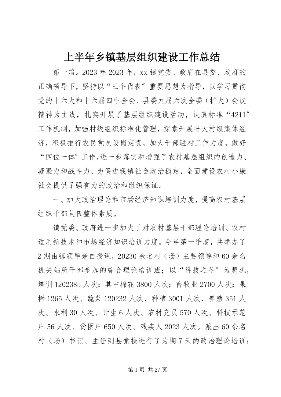 2023年上半年乡镇基层组织建设工作总结.docx_第1页