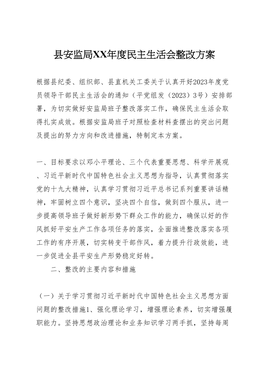 2023年县安监局年度民主生活会整改方案.doc_第1页