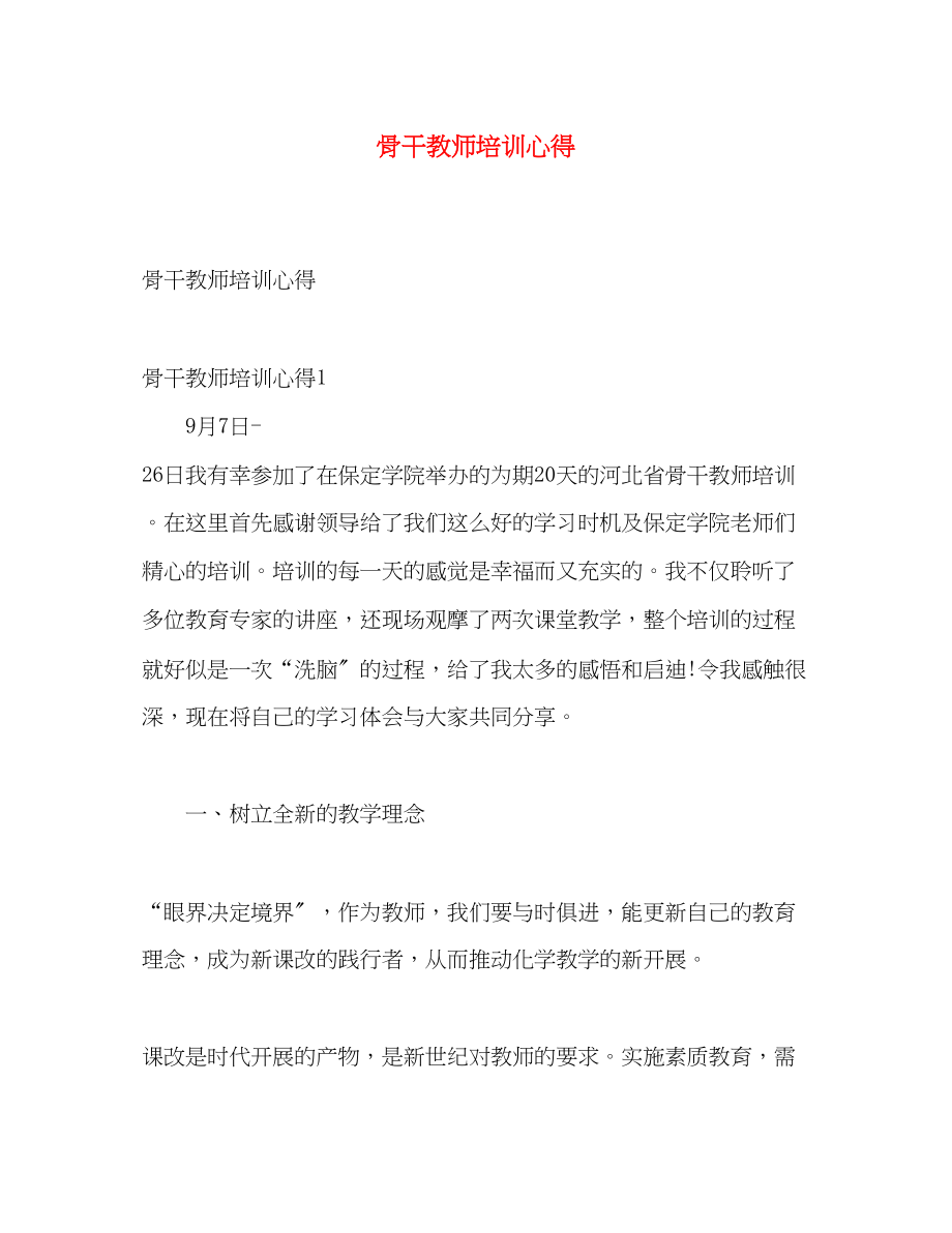 2023年骨干教师培训心得.docx_第1页