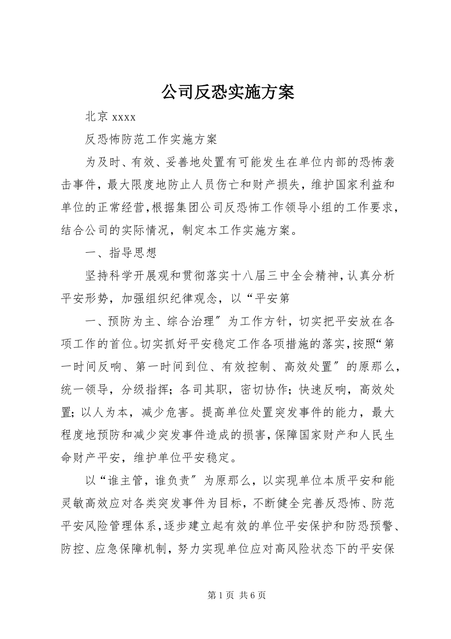 2023年公司反恐实施方案.docx_第1页