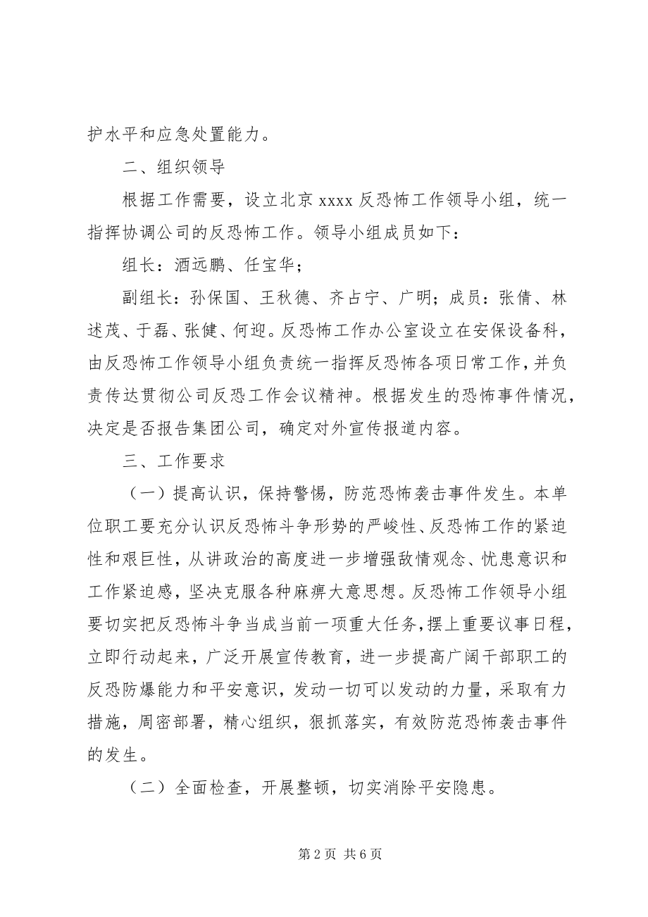 2023年公司反恐实施方案.docx_第2页