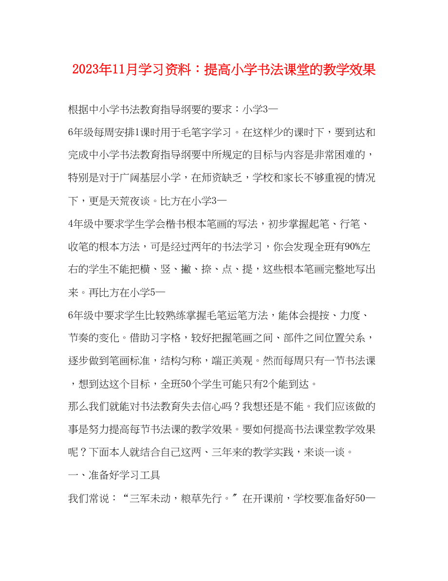 2023年11月学习资料提高小学书法课堂的教学效果.docx_第1页