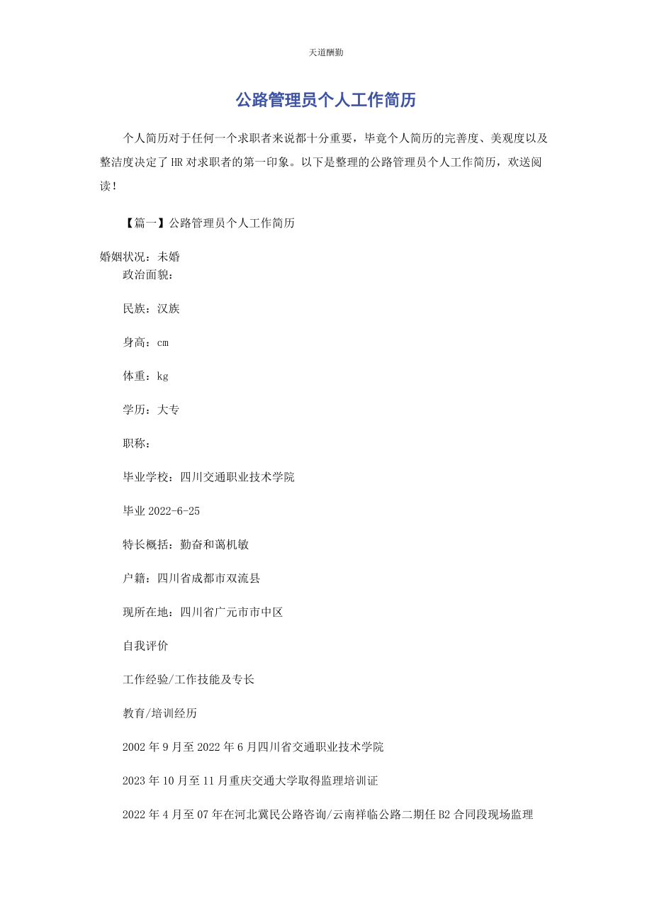 2023年公路管理员个人工作简历范文.docx_第1页