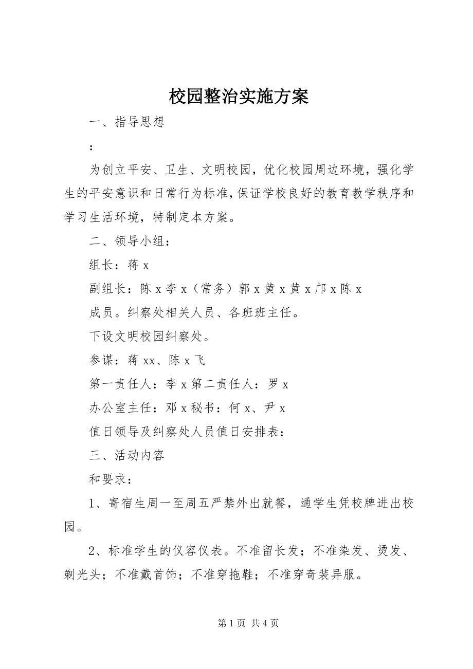 2023年校园整治实施方案.docx_第1页