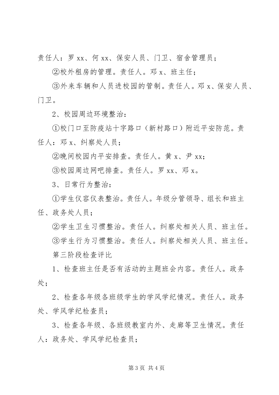 2023年校园整治实施方案.docx_第3页