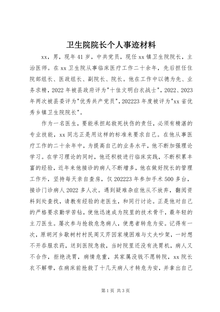 2023年卫生院院长个人事迹材料.docx_第1页