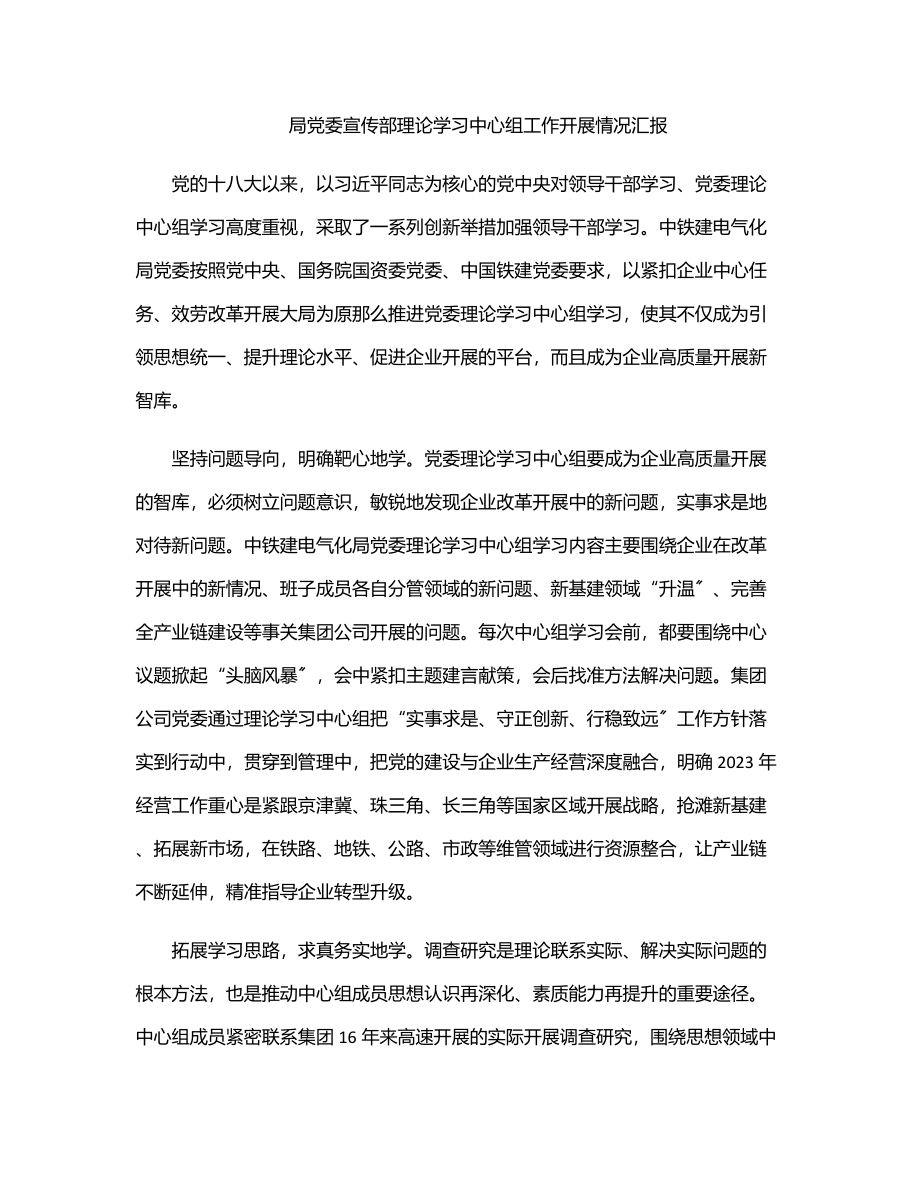 2023年局党委宣传部理论学习中心组工作开展情况汇报范文.docx_第1页