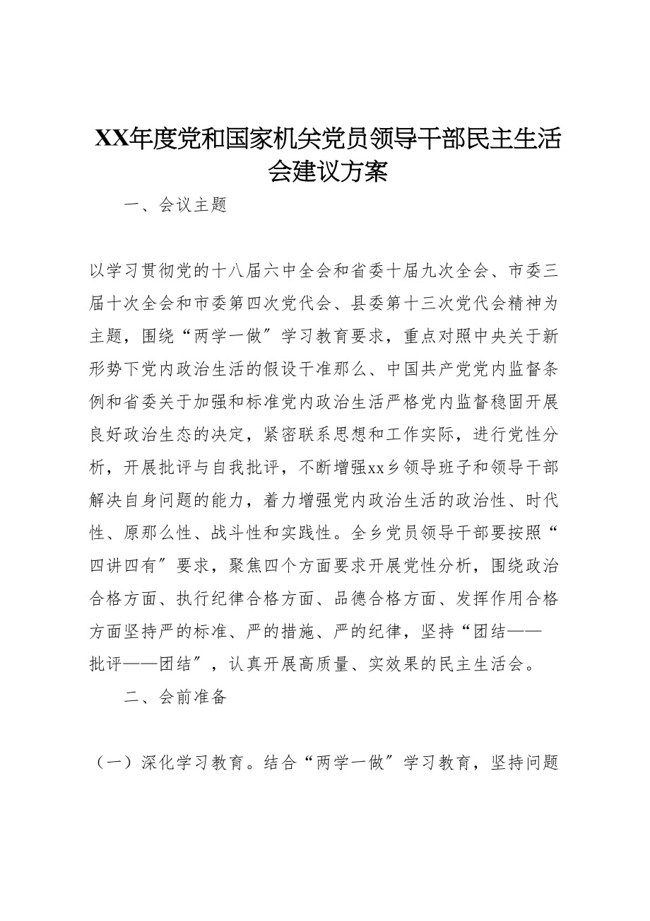 2023年度党和国家机关党员领导干部民主生活会建议方案.doc_第1页