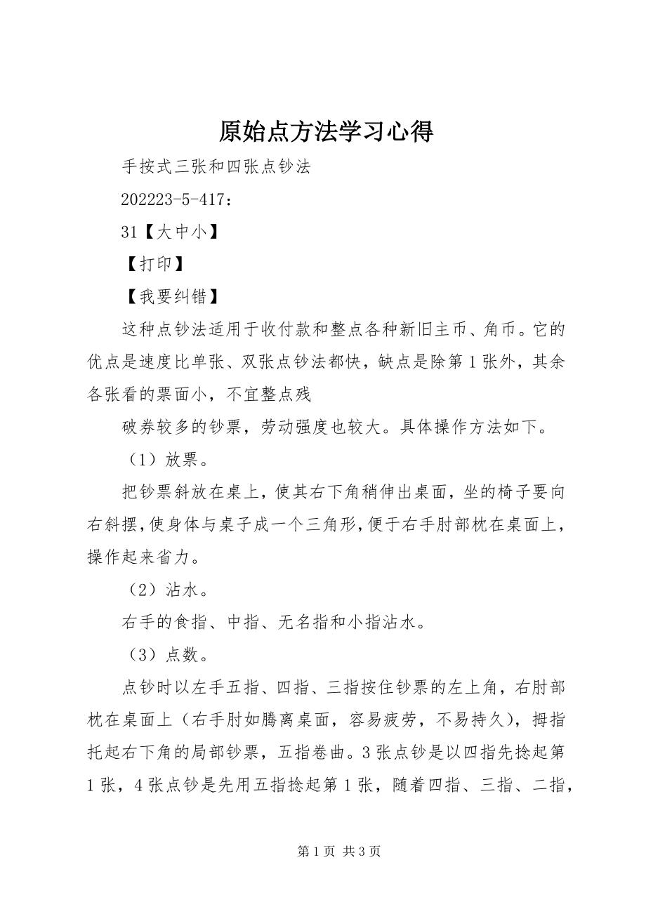 2023年原始点方法学习心得.docx_第1页