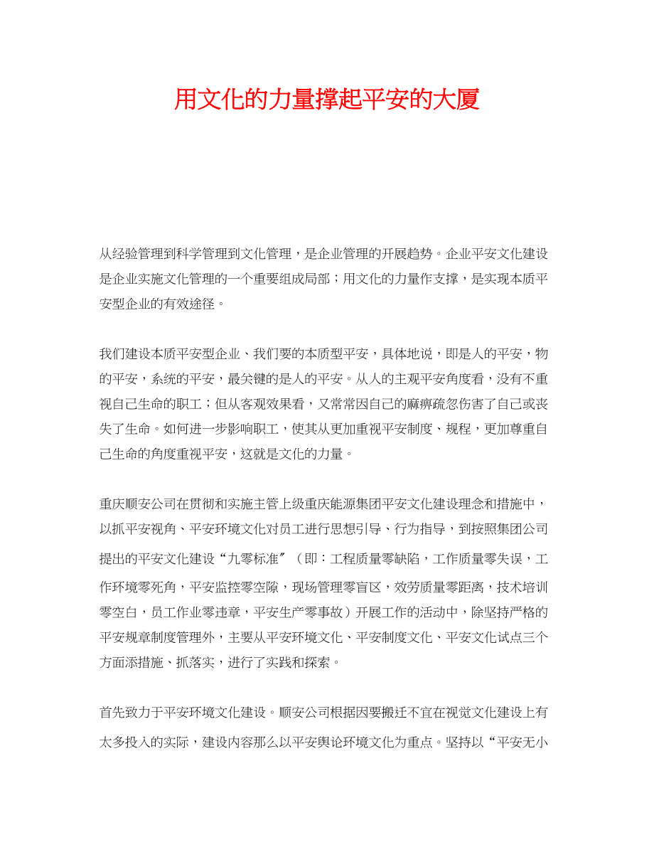 2023年《安全文化》之用文化的力量撑起安全的大厦.docx_第1页