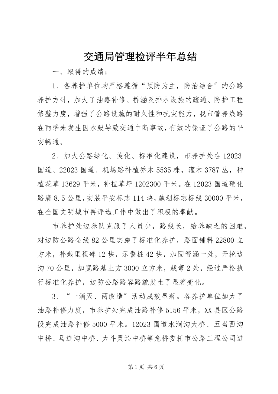 2023年交通局管理检评半总结.docx_第1页