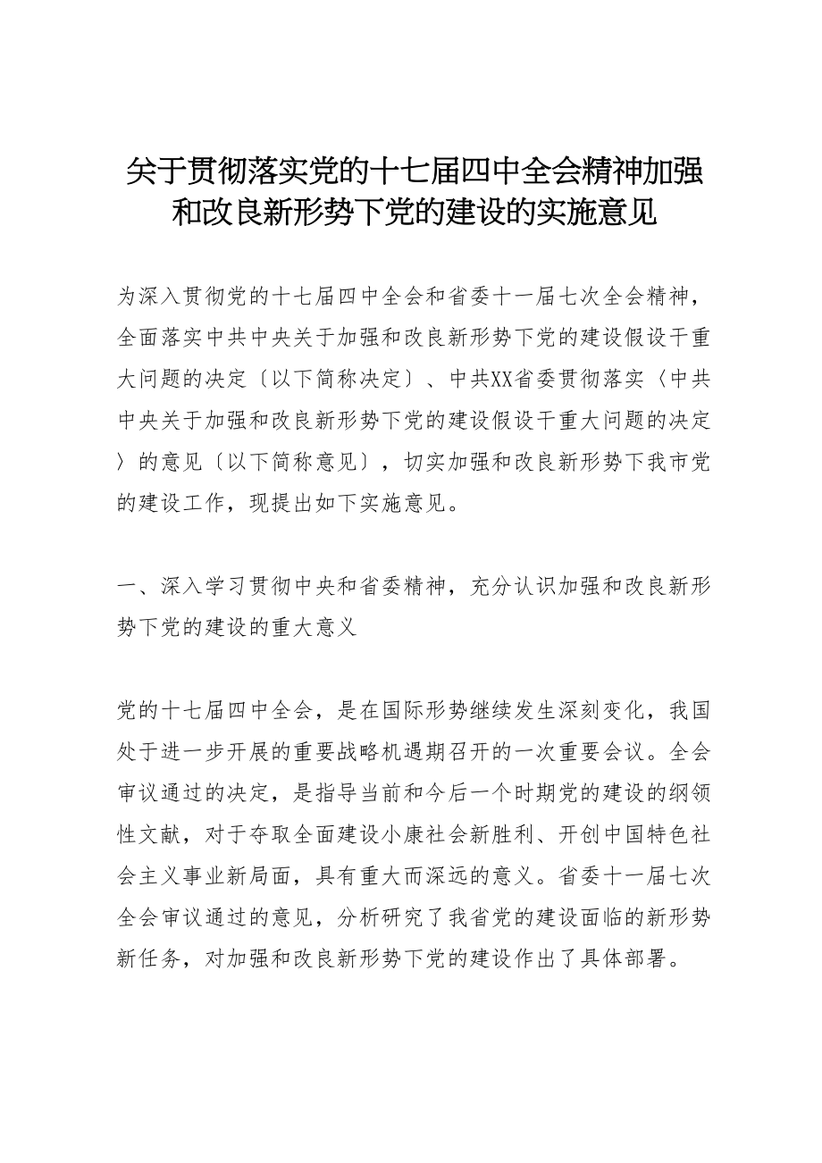 2023年关于贯彻落实党的十七届四中全会精神加强和改进新形势下党的建设的实施意见.doc_第1页