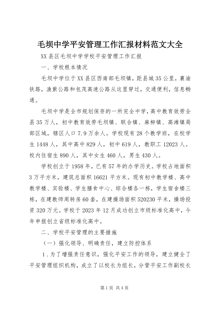 2023年毛坝中学安全管理工作汇报材料大全.docx_第1页