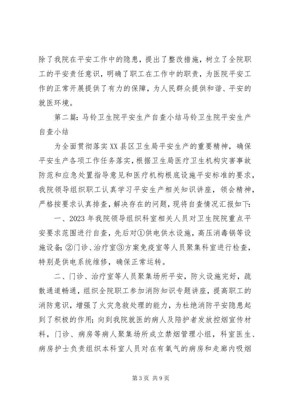 2023年卫生院防火自查小结.docx_第3页