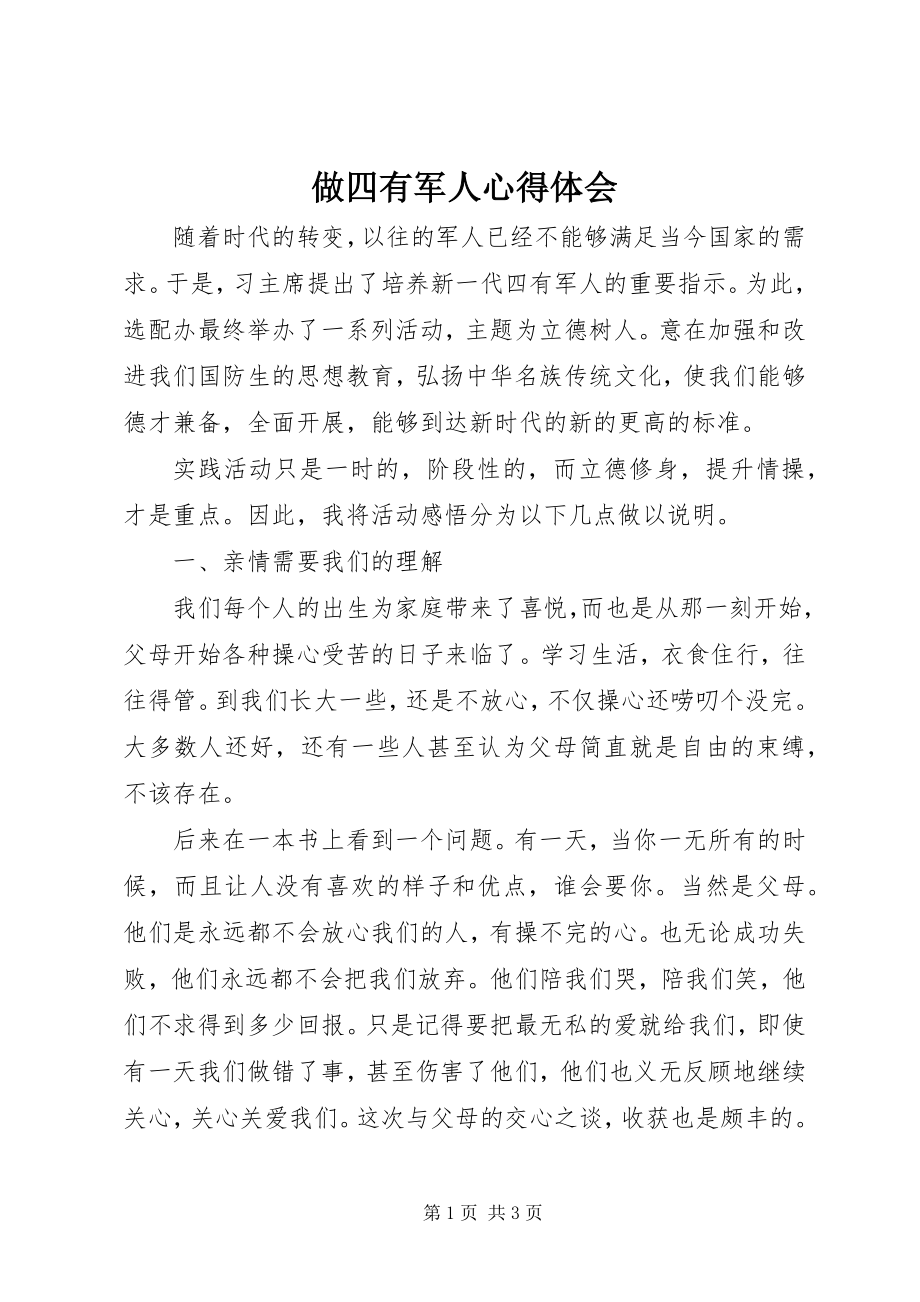 2023年做四有军人心得体会.docx_第1页