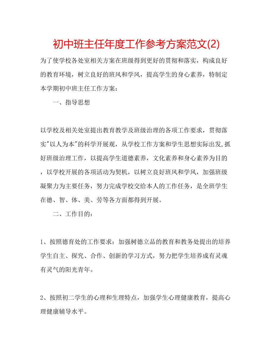 2023年初中班主任度工作计划范文22.docx_第1页