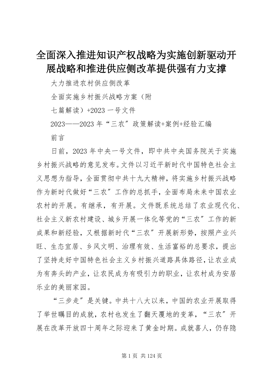 2023年全面深入推进知识产权战略为实施创新驱动发展战略和推进供给侧改革提供强有力支撑.docx_第1页