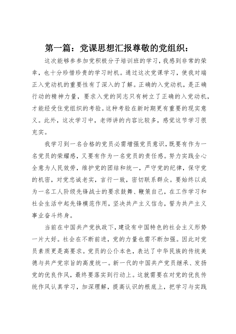 2023年xx党课思想汇报尊敬的党组织新编.docx_第1页