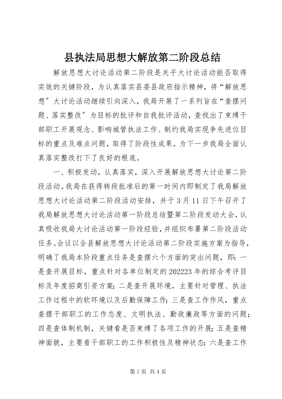 2023年县执法局思想大解放第二阶段总结.docx_第1页