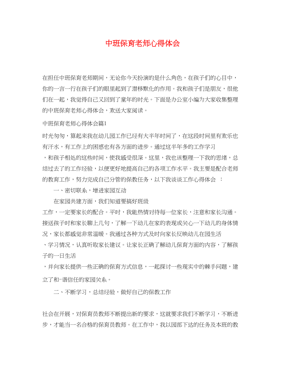 2023年中班保育老师心得体会.docx_第1页