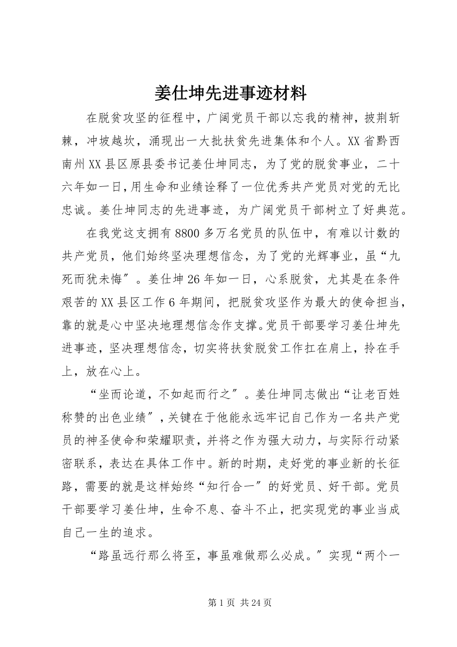 2023年姜仕坤先进事迹材料.docx_第1页