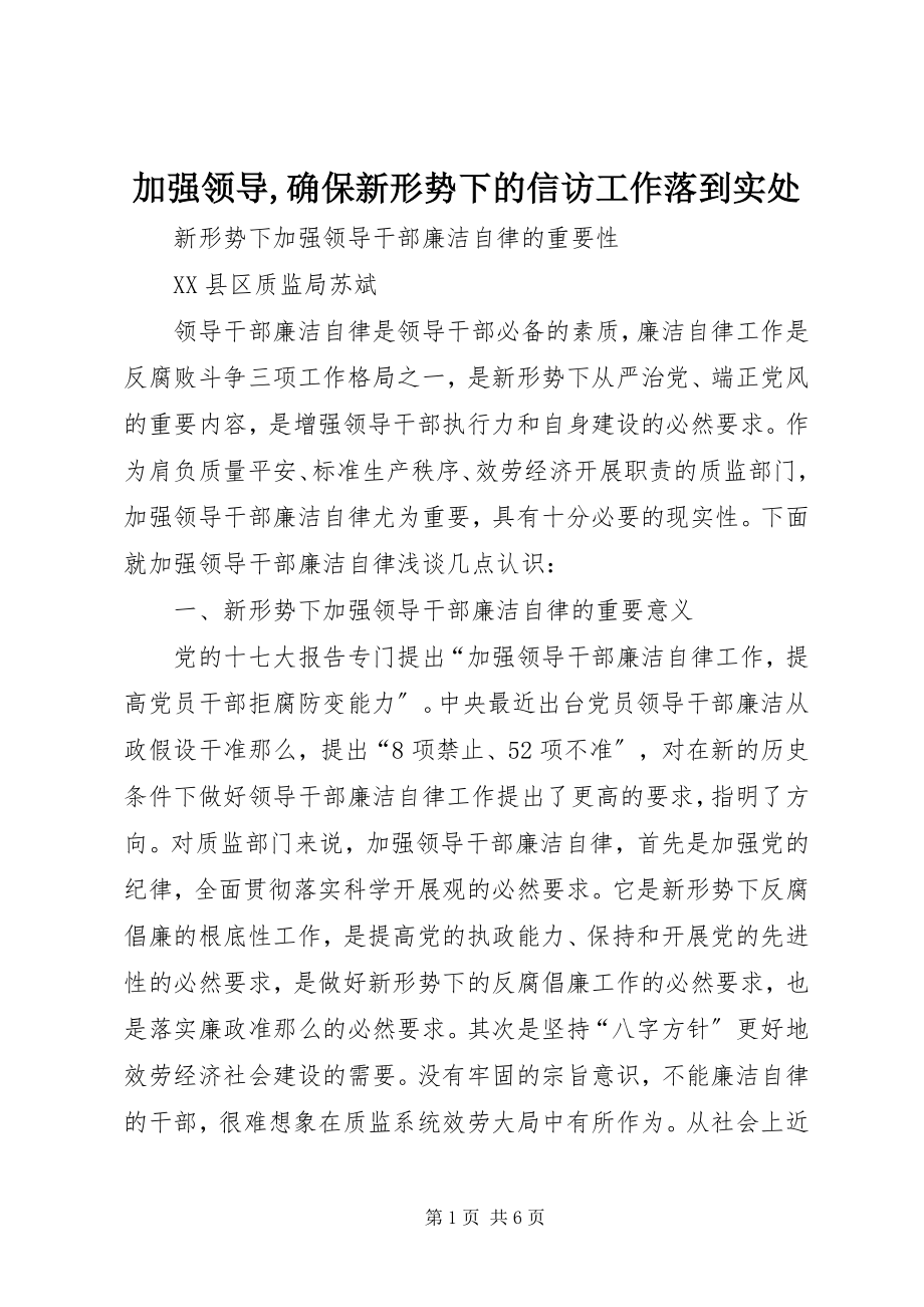 2023年加强领导确保新形势下的信访工作落到实处.docx_第1页