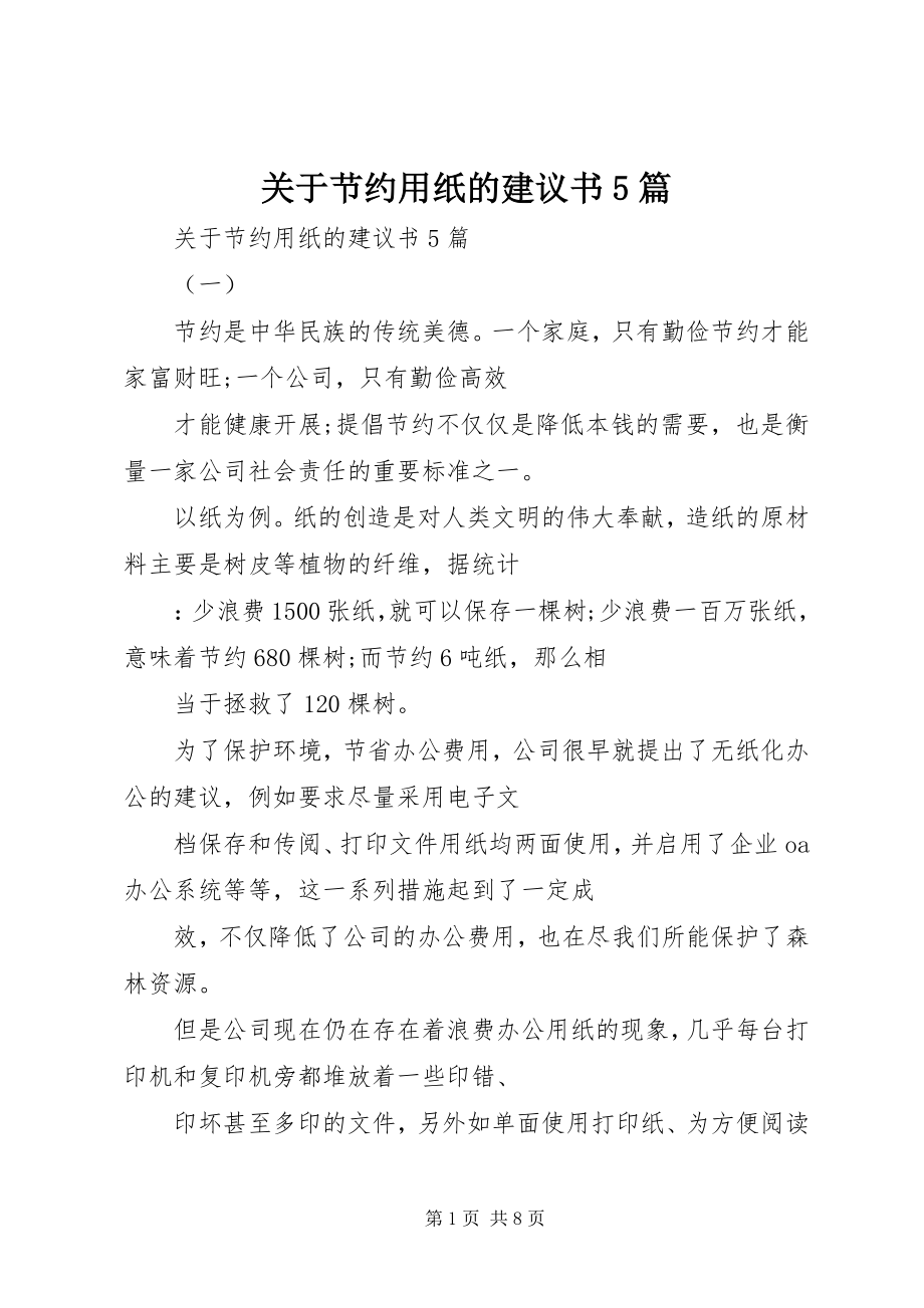 2023年节约用纸的倡议书5篇.docx_第1页