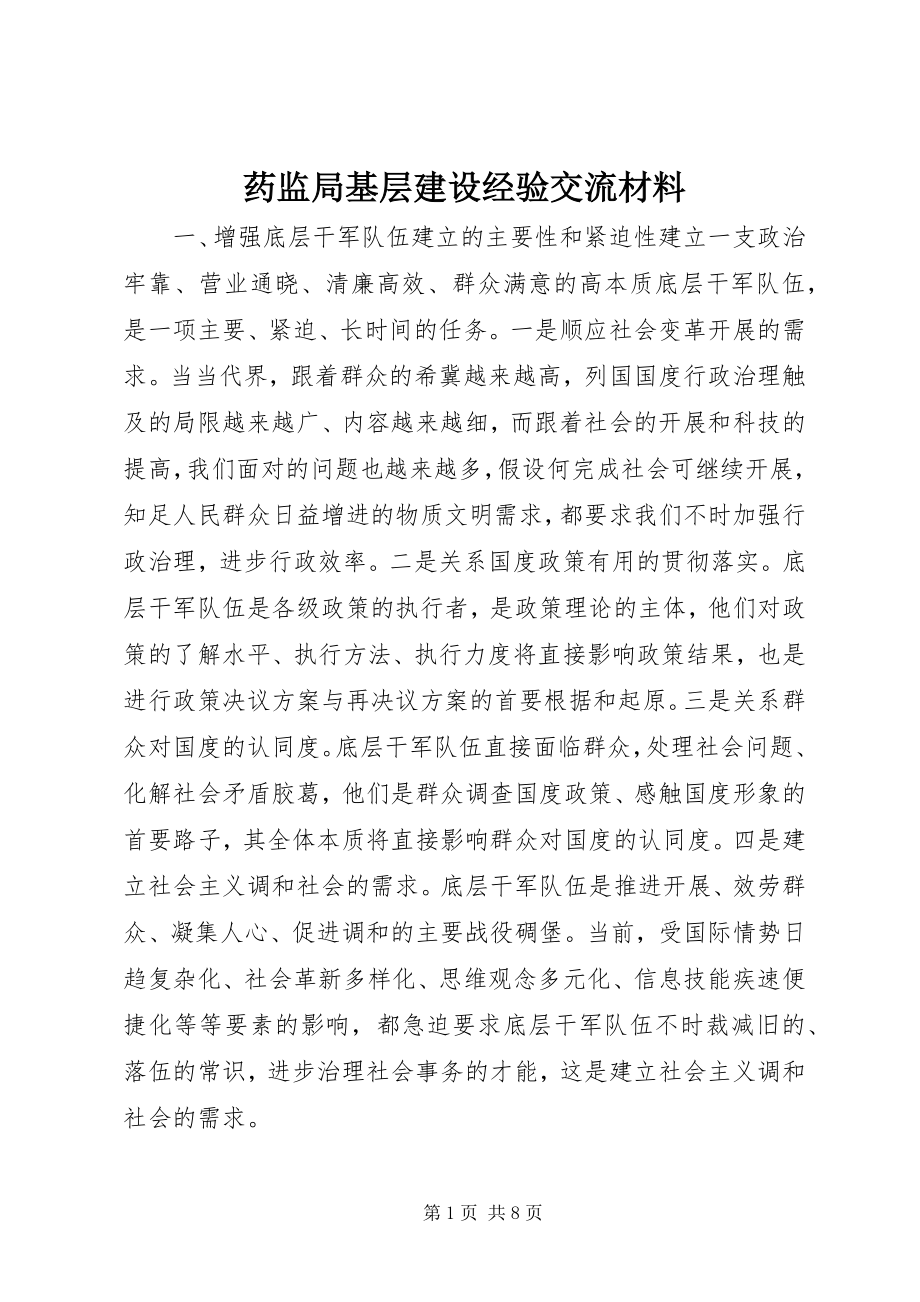 2023年药监局基层建设经验交流材料.docx_第1页