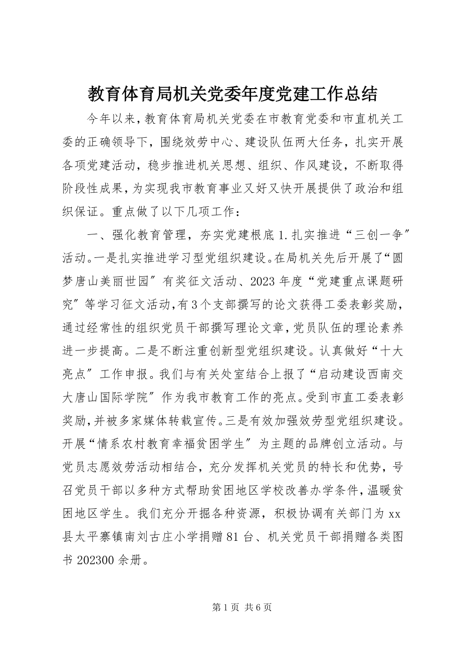 2023年教育局机关党委度党建工作总结.docx_第1页