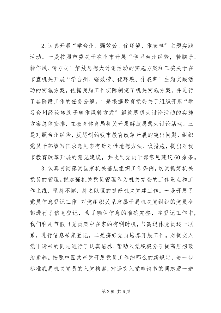 2023年教育局机关党委度党建工作总结.docx_第2页