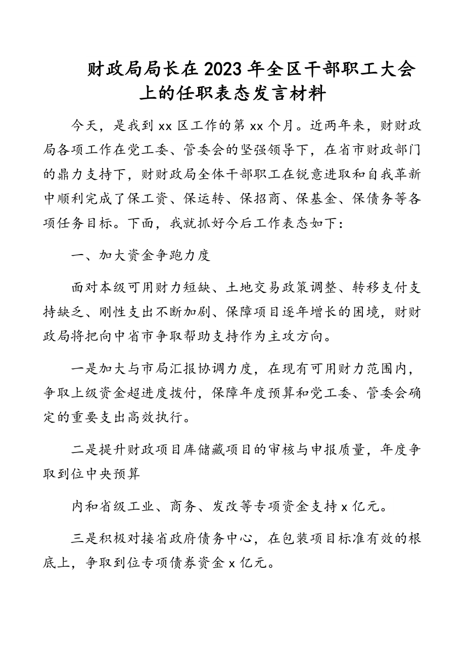 财政局局长在全区干部职工大会上的任职表态发言材料范文.docx_第1页