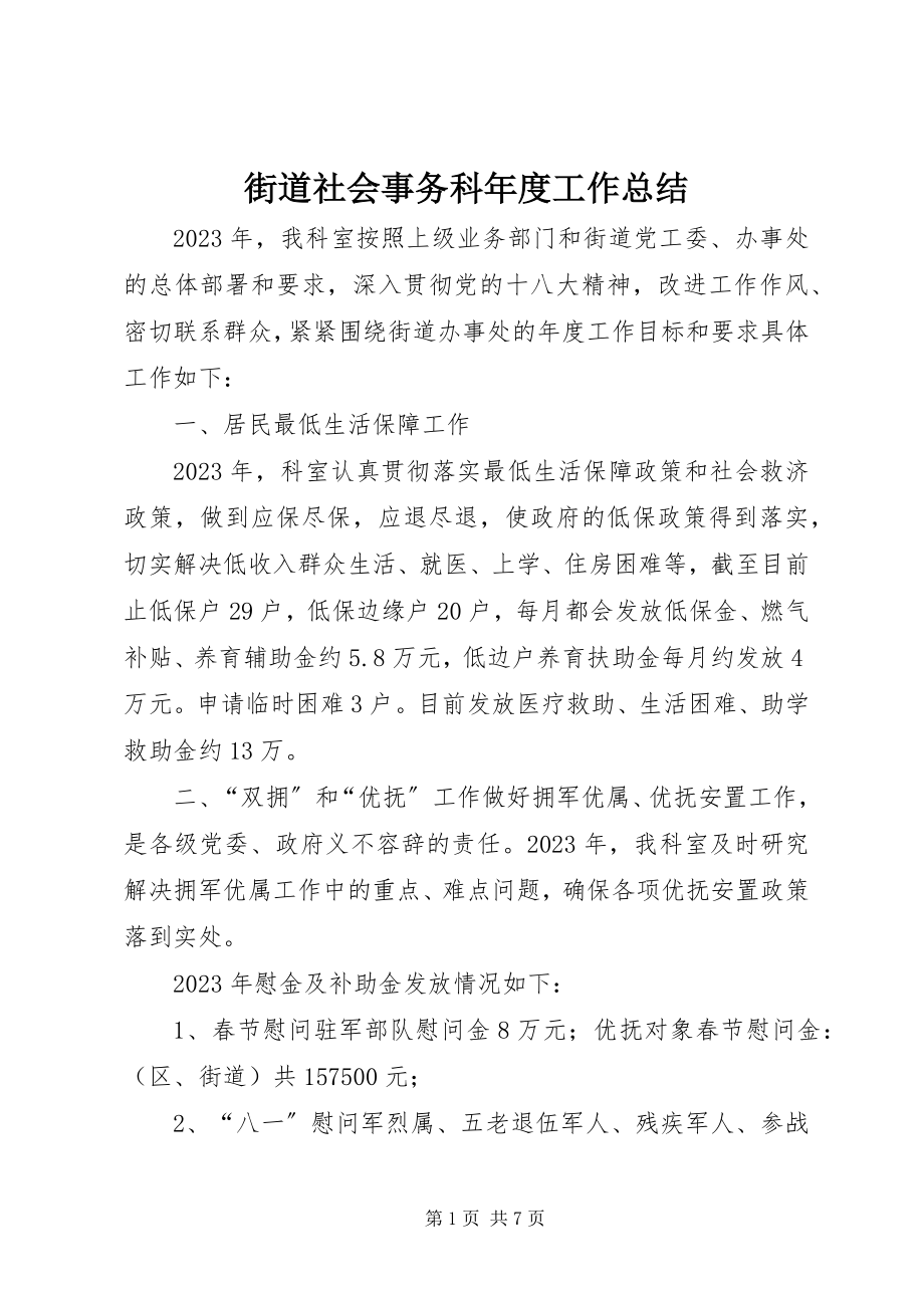 2023年街道社会事务科度工作总结.docx_第1页