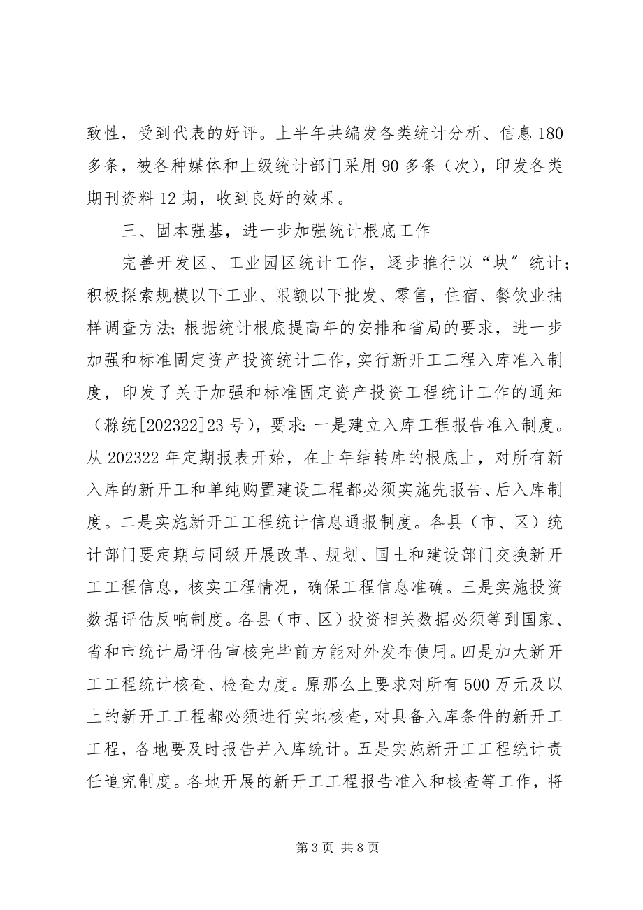 2023年市统计局上半年工作总结和下半年工作安排.docx_第3页