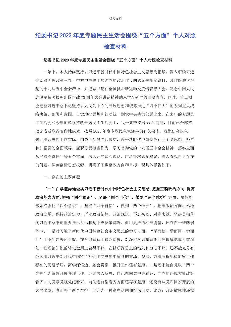 2023年纪委书记度专题民主生活会围绕“五个方面”个人对照检查.docx_第1页