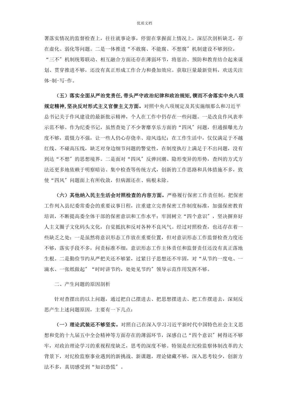 2023年纪委书记度专题民主生活会围绕“五个方面”个人对照检查.docx_第3页