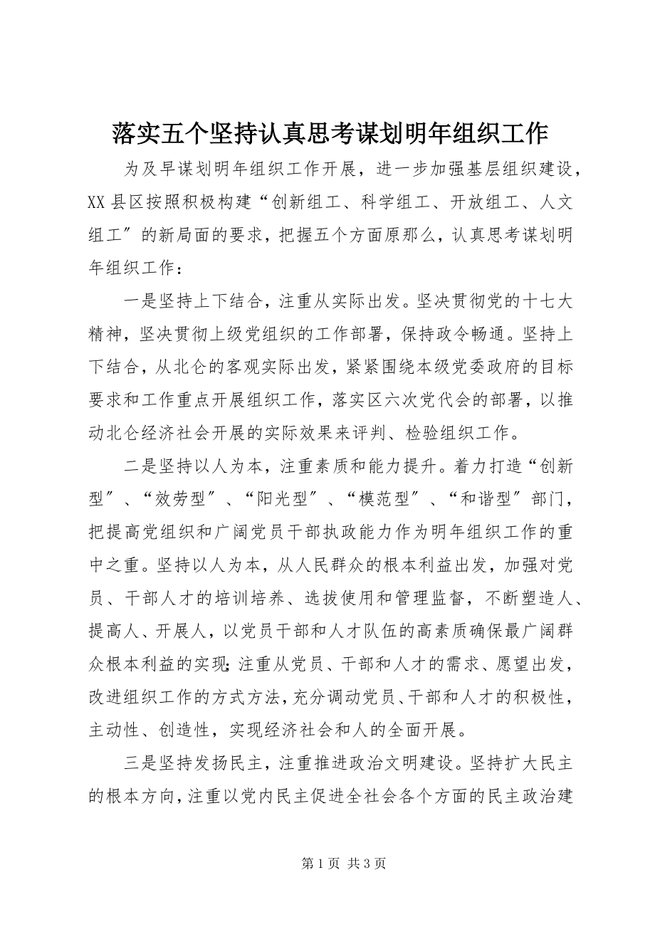 2023年落实五个坚持认真思考谋划明组织工作.docx_第1页