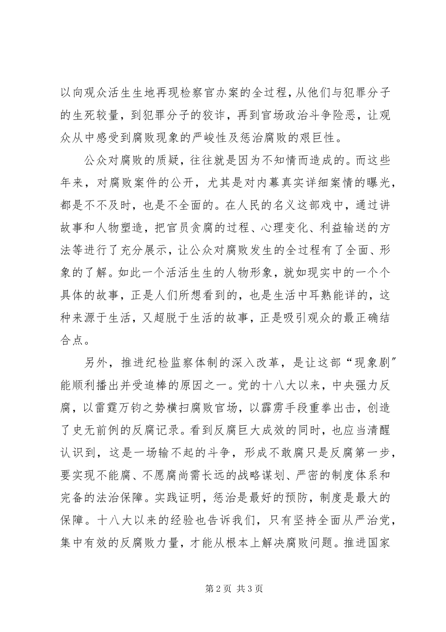 2023年观看人民的名义心得.docx_第2页