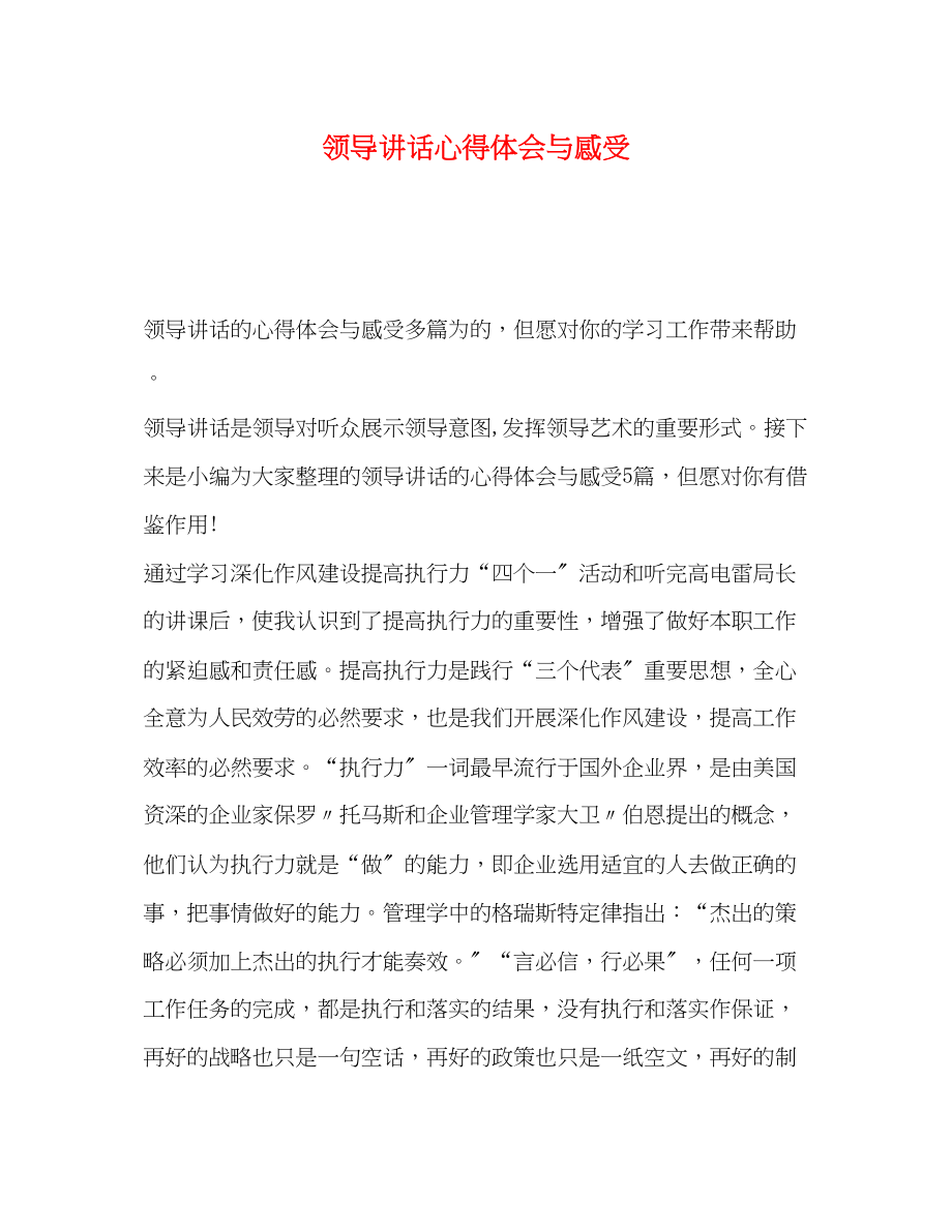 2023年领导讲话心得体会与感受.docx_第1页