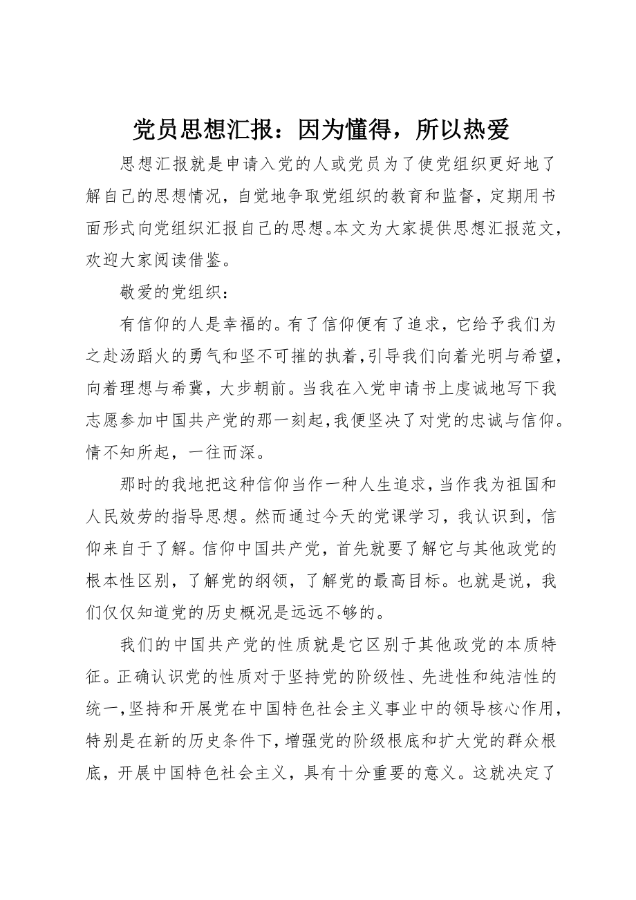 2023年党员思想汇报因为懂得所以热爱.docx_第1页