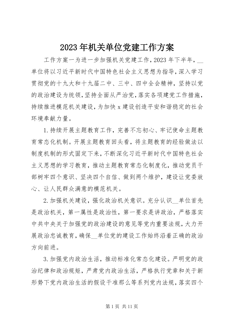 2023年机关单位党建工作计划4.docx_第1页