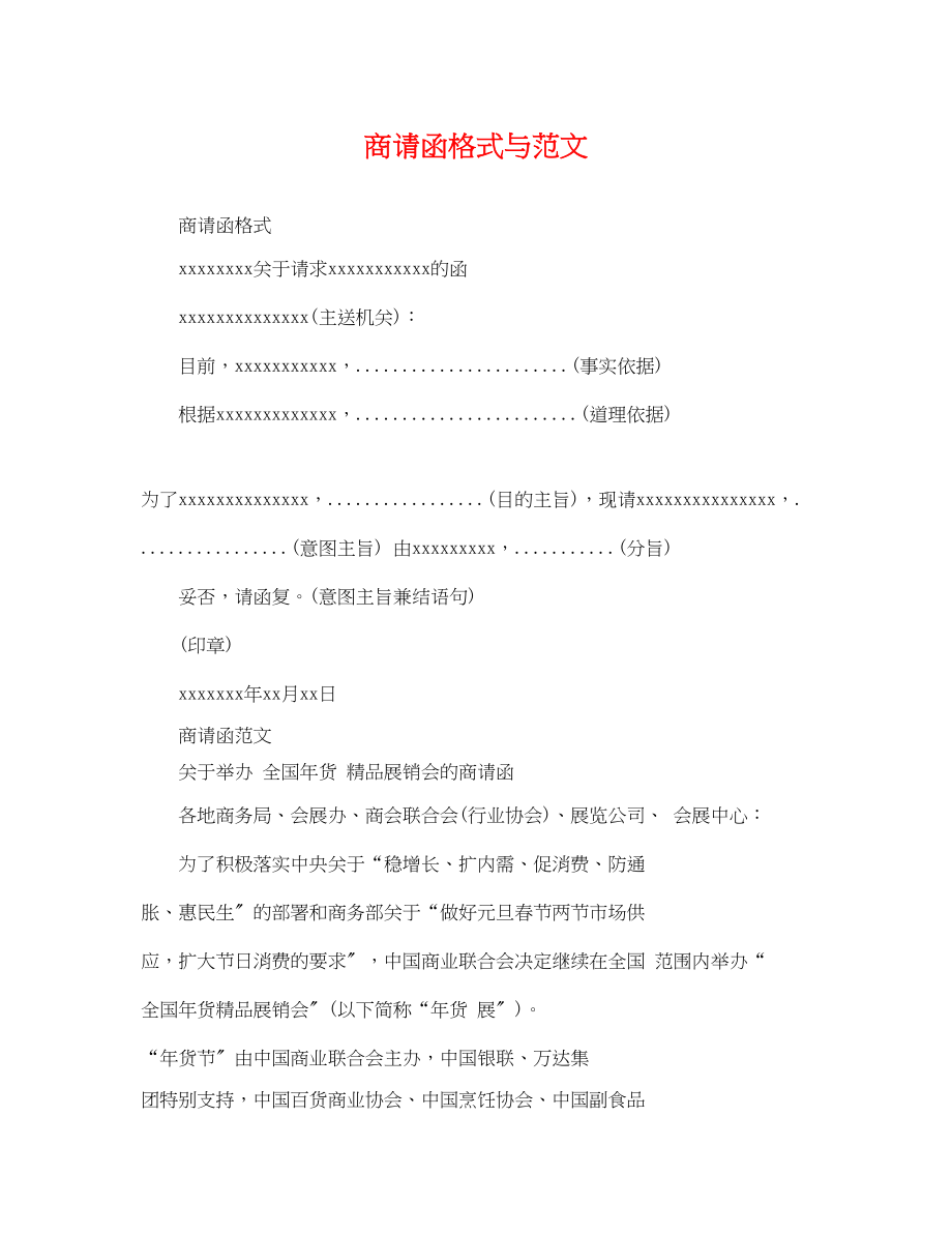 2023年商请函格式与范文.docx_第1页