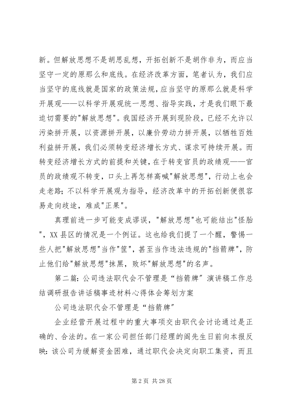 2023年解放思想不是违法违规的挡箭牌.docx_第2页