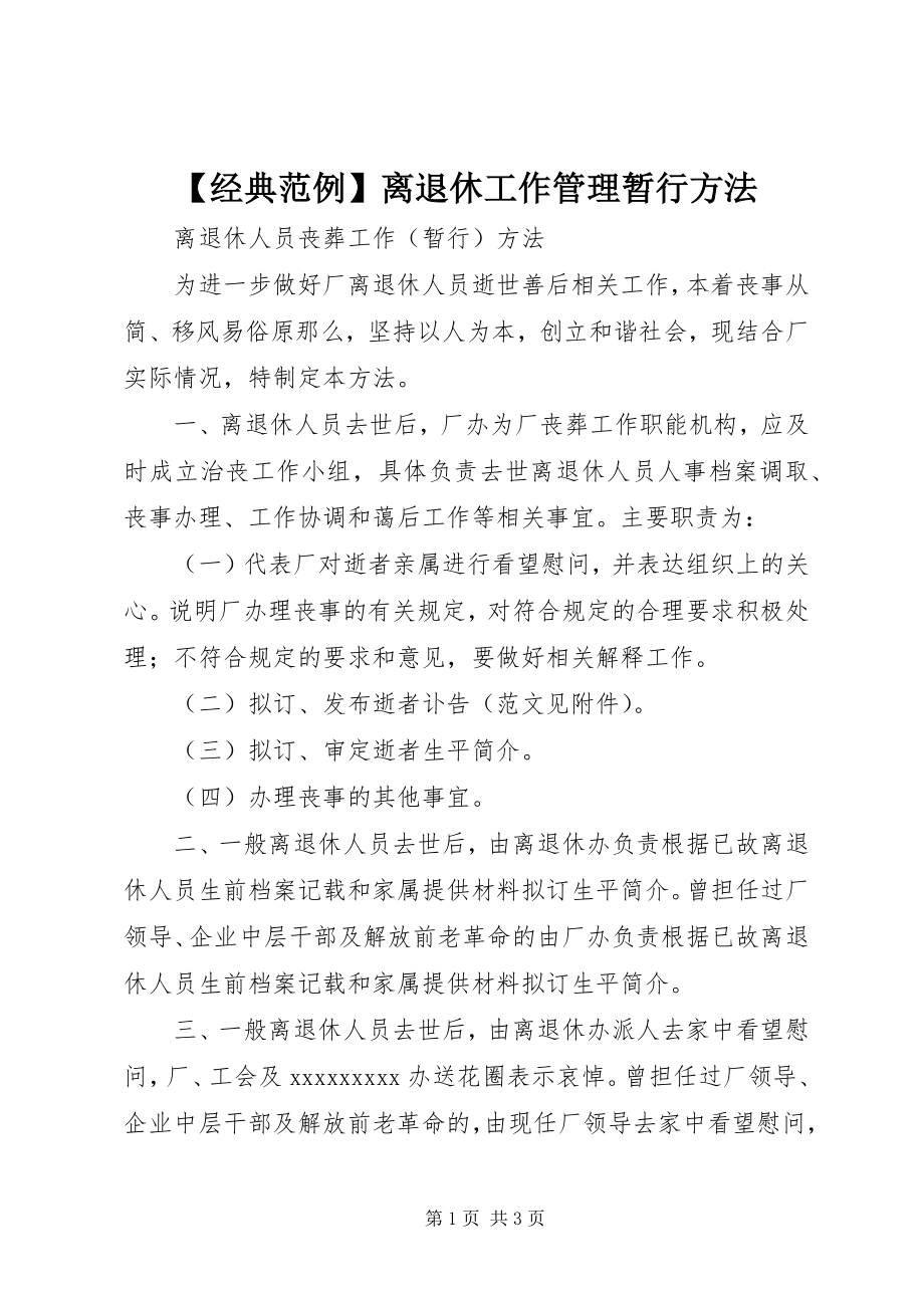 2023年经典范例离退休工作管理暂行办法.docx_第1页