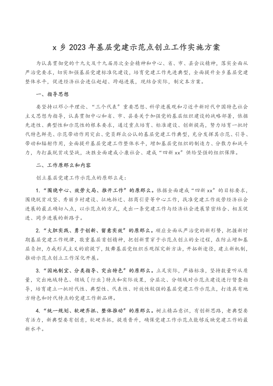 x乡2023年基层党建示范点创建工作实施方案.doc_第1页