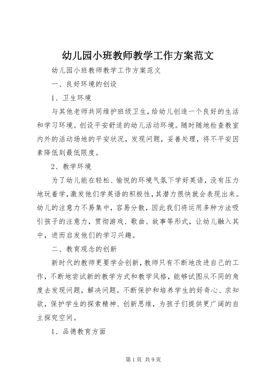 2023年幼儿园小班教师教学工作计划.docx_第1页