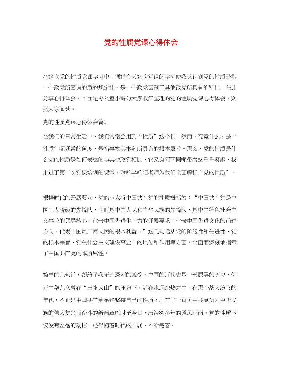 2023年党的性质党课心得体会.docx_第1页