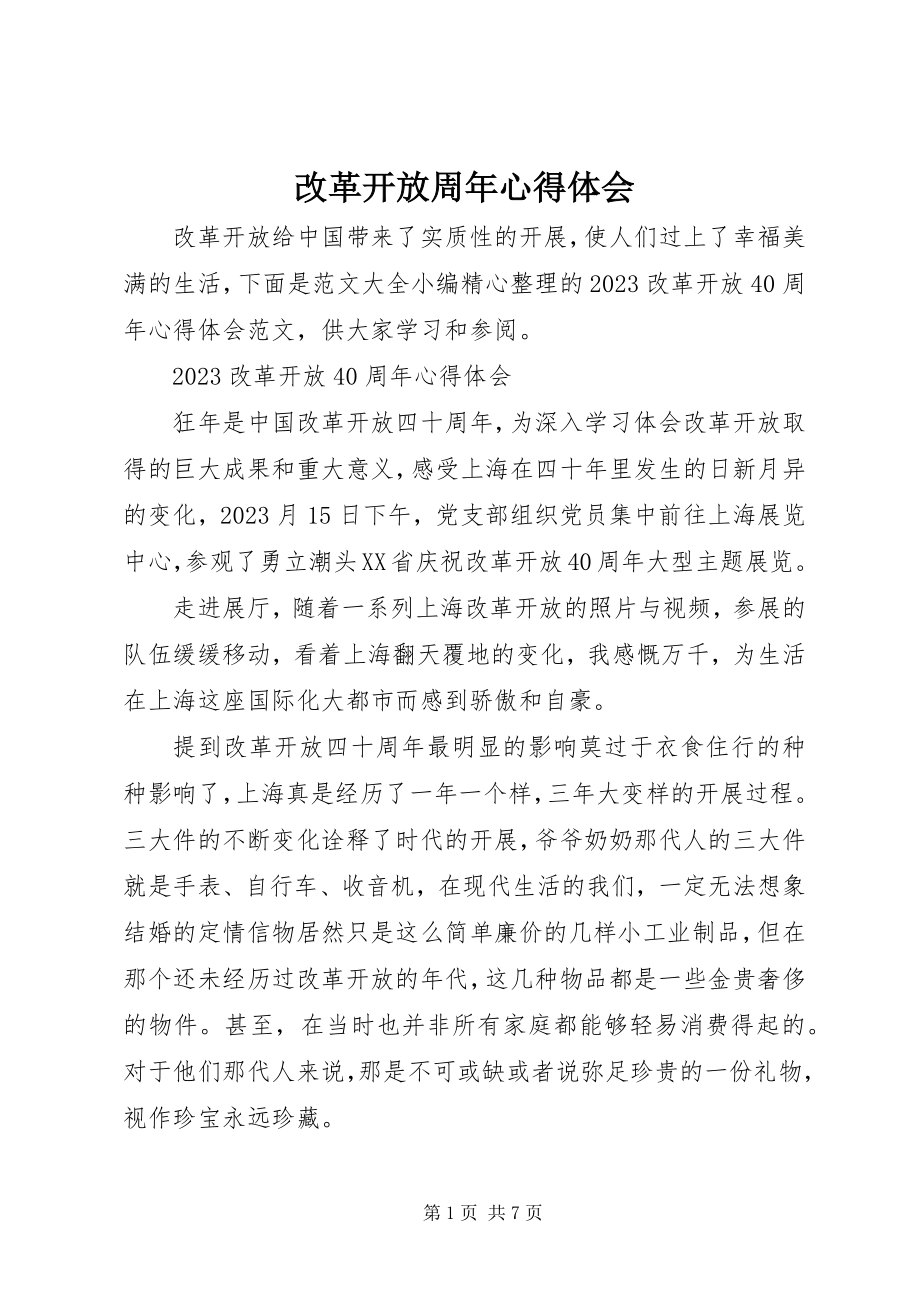 2023年改革开放周年心得体会.docx_第1页