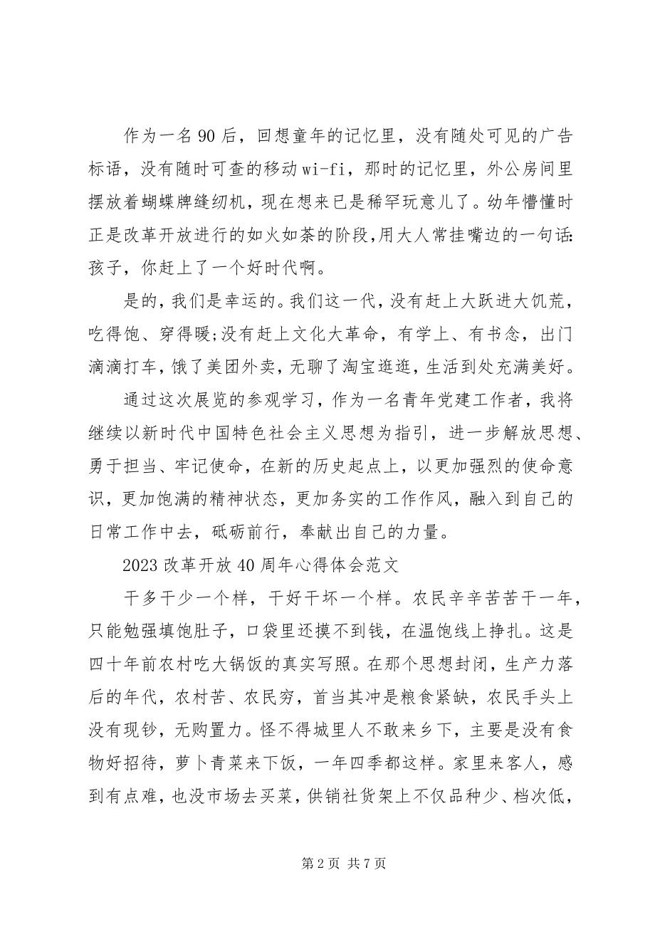 2023年改革开放周年心得体会.docx_第2页