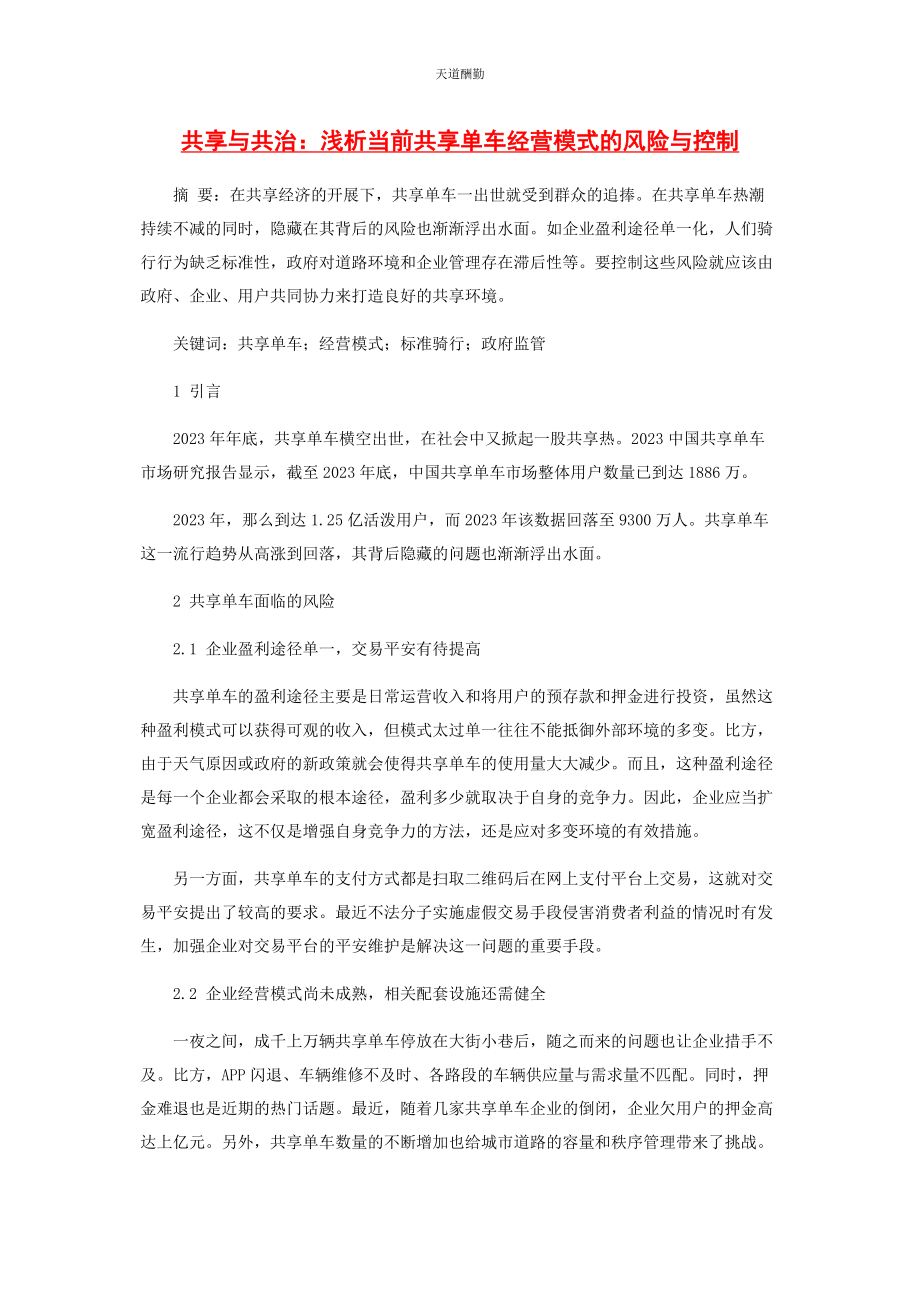 2023年共享与共治浅析当前共享单车经营模式的风险与控制范文.docx_第1页